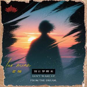 别让梦醒来