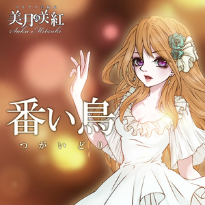 番い鳥