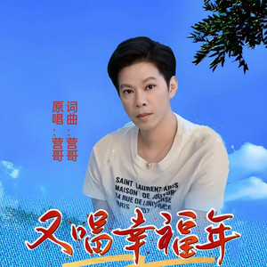 又唱幸福年