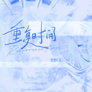 重复时间