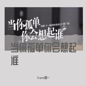 当你孤单你会想起谁