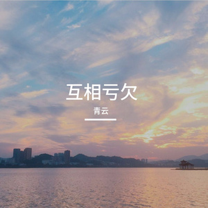 互相亏欠