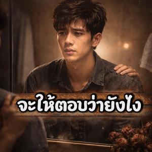 จะให้ตอบว่ายังไง