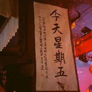 今天星期五（prod.by jos10）