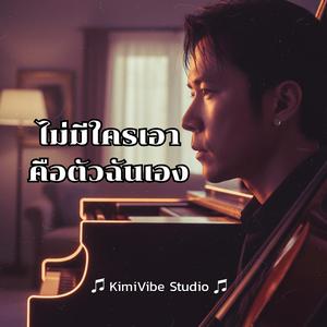 ไม่มีใครเอา คือตัวฉันเอง