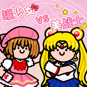 没关系 我是魔法少女