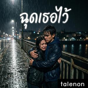 ฉุดเธอไว้