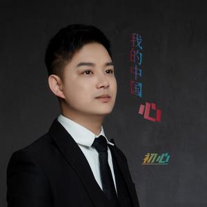我的中国心