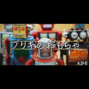 ブリキのおもちゃ