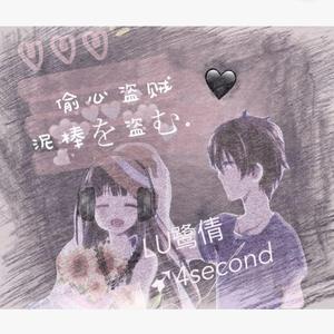 偷心盗贼（Prod.Chewiser）