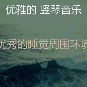 诗意的宁静节奏