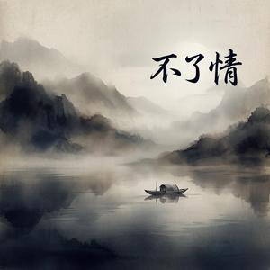 不了情