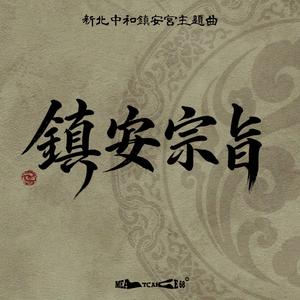 鎮安宗旨 (新北中和鎮安宮主題曲)