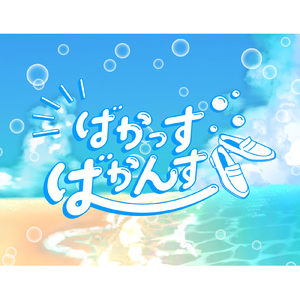 ばかっすばかんす (feat. 比羽沢れいら, 夜堕まふゆ & むむ猫)