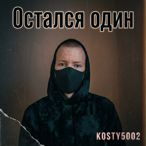 Остался один