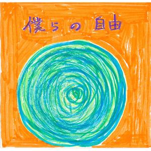 僕らの自由〜ノルディックましゅまろーず〜