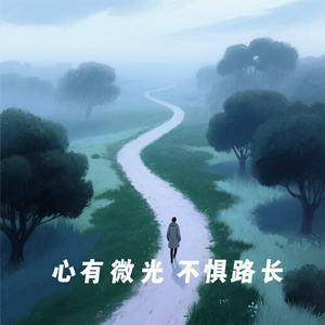 心有微光不惧路长