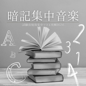 世界史集中暗記トレーニング音楽