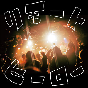 リモートヒーロー