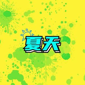 夏天