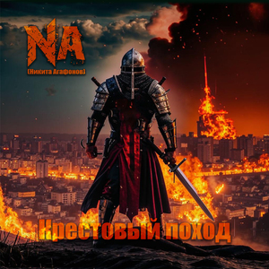 Крестовый поход