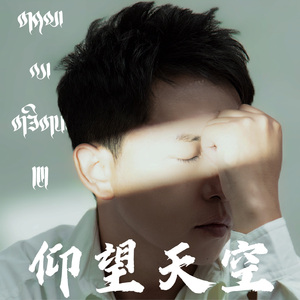 仰望天空MMM  WILDYAK Studio_1