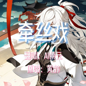 【AI景元】牵丝戏