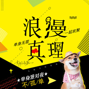 浪漫真理 (光棍节特别曲) (伴奏)