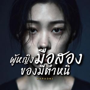 ผู้หญิงมือสอง ของมีตำหนิ