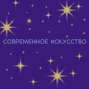 Современное искусство