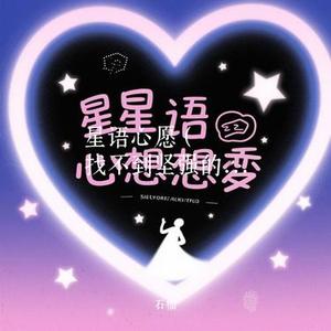 星语心愿 (Cover 大头针)