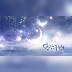 晓秋月明