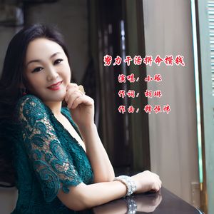 努力干活拼命攒钱（伴奏）