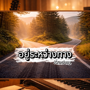 อยู่ระหว่างทาง