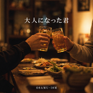 大人になった君