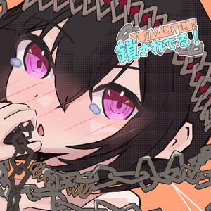 鎖されてる！ (feat. GUMI)