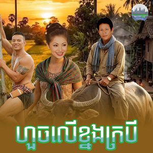 ហួចលេីខ្នងក្របី