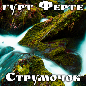 Струмочок
