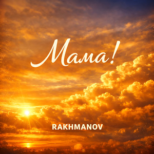 Мама!