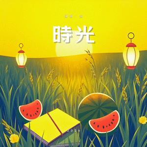 年少