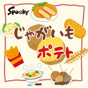 じゃがいもポテト