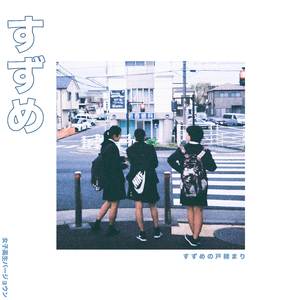 すずめ ("すずめの戸締まり") (女子高生バージョウン)