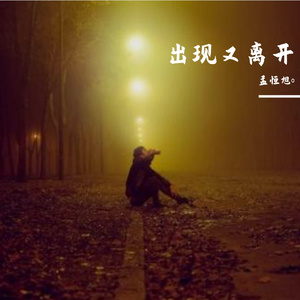 出现又离开（翻自 梁博）