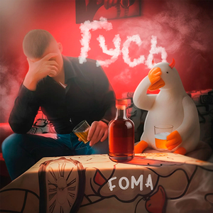 Гусь