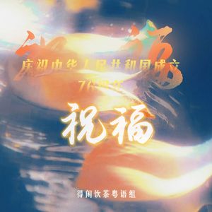 祝福（国庆版）