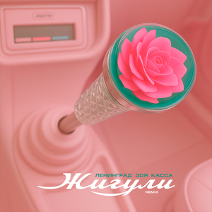 Жигули (Remix)