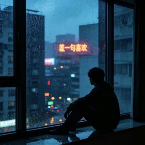 差一句喜欢
