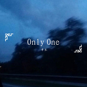 Only One（翻自 Kanye West）