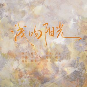 浅吻阳光-广播剧《我的刁蛮鳄鱼》ED