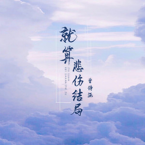 就算悲伤结局